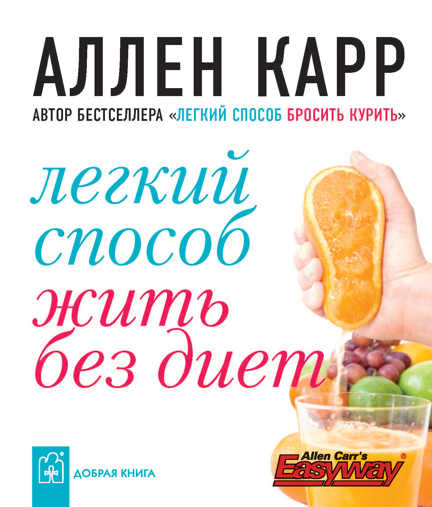 Обложка книги «Легкий способ жить без диет»