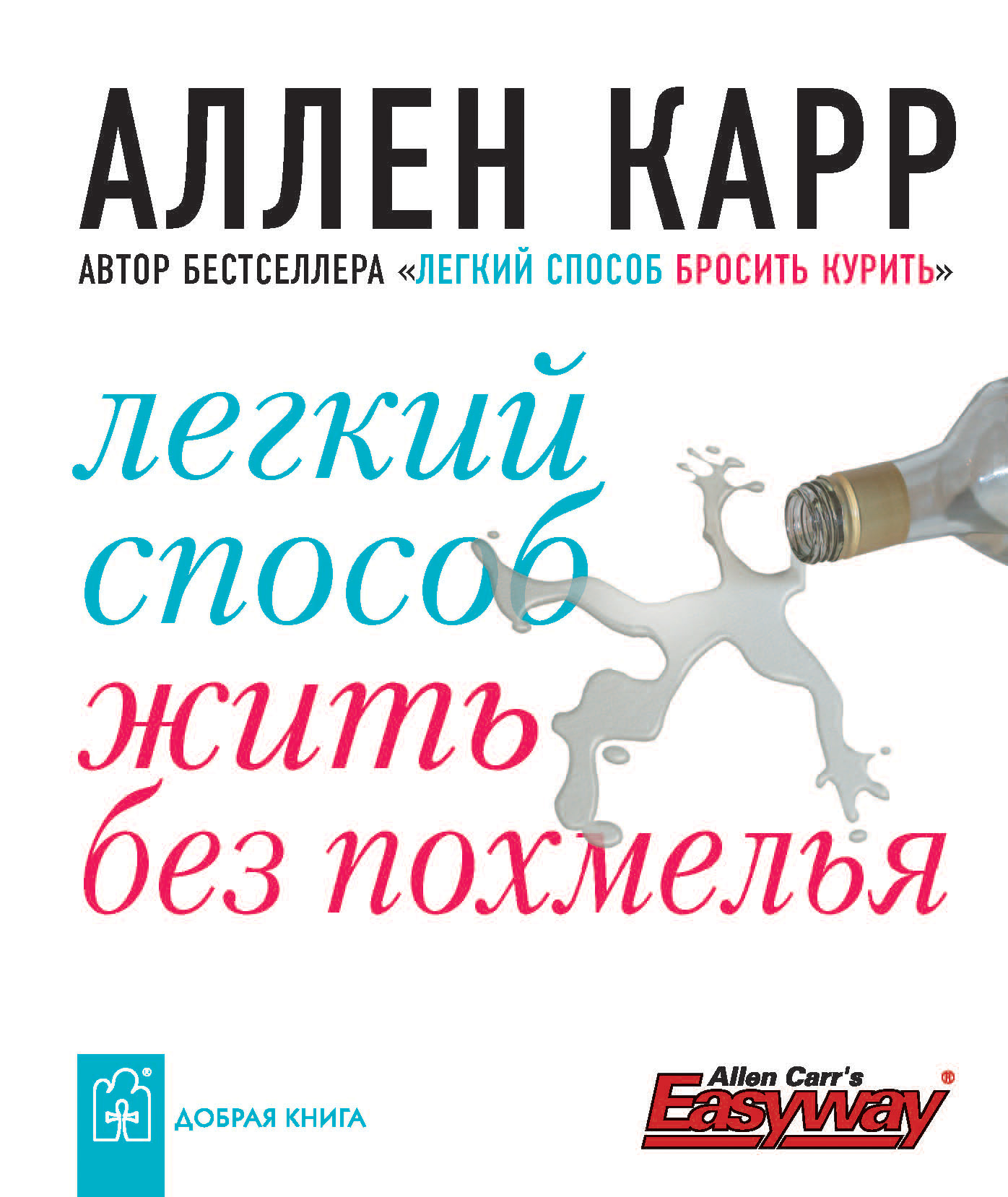 Обложка книги «Легкий способ жить без похмелья»