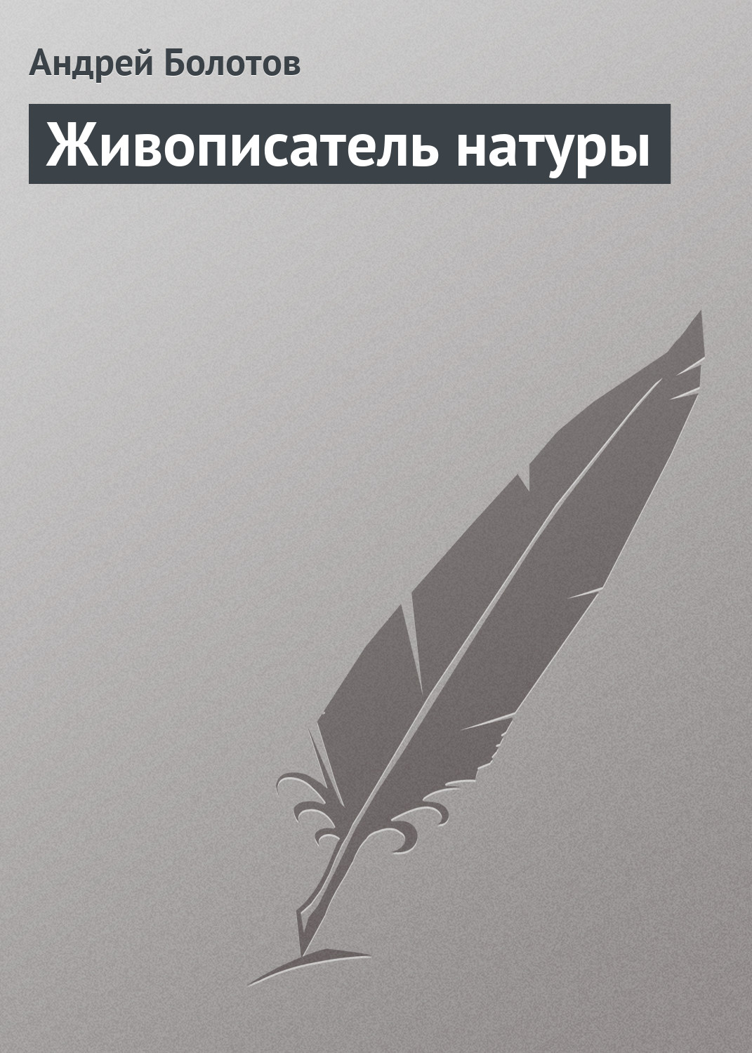 Обложка книги «Живописатель натуры»