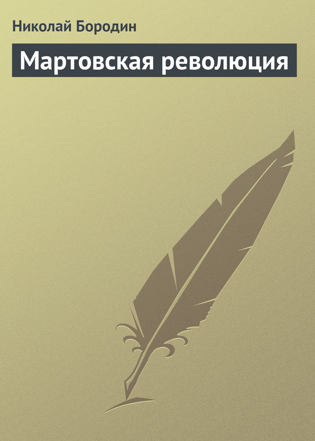 Обложка книги «Мартовская революция»