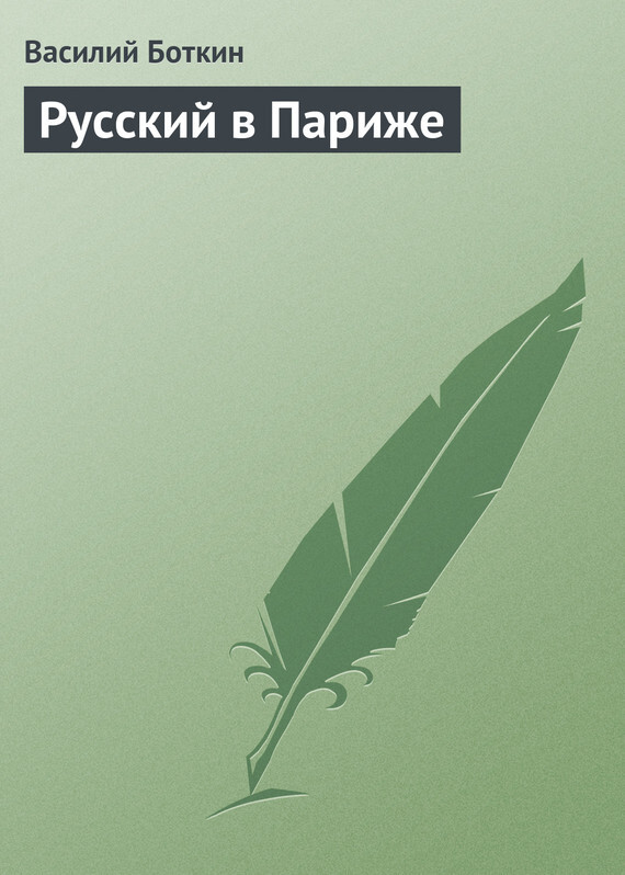 Обложка книги «Русский в Париже»
