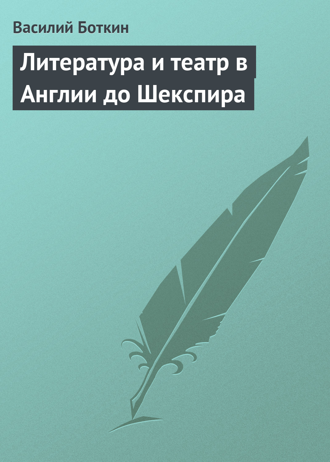 Обложка книги «Литература и театр в Англии до Шекспира»