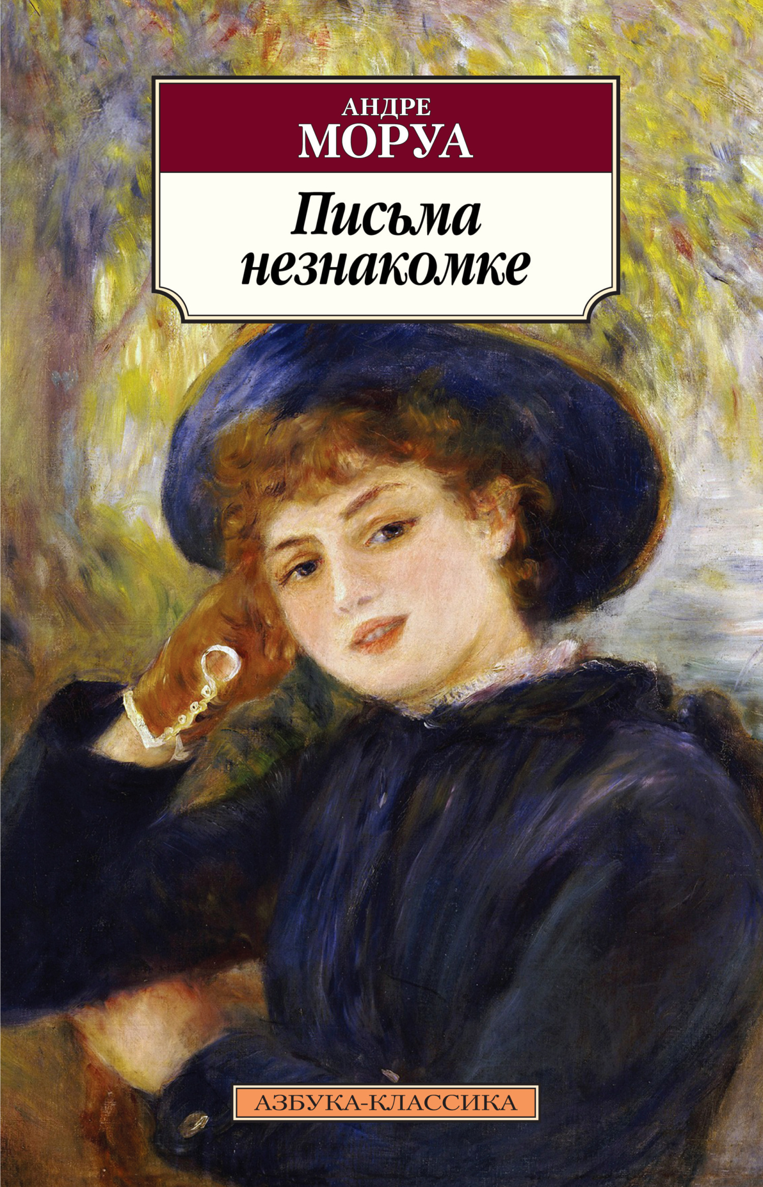 Обложка книги «Письма незнакомке»
