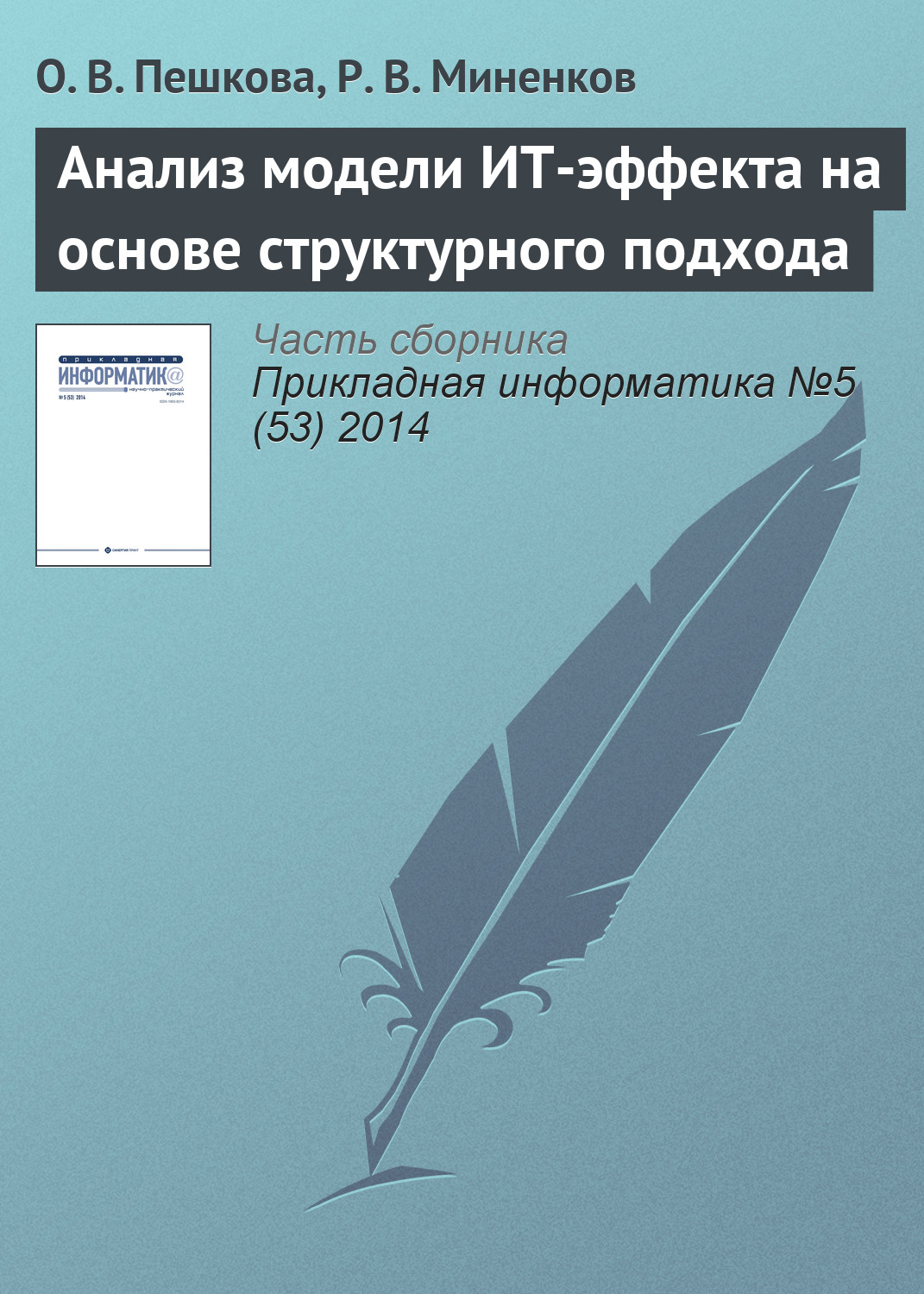 Обложка книги «Анализ модели ИТ-эффекта на основе структурного подхода»