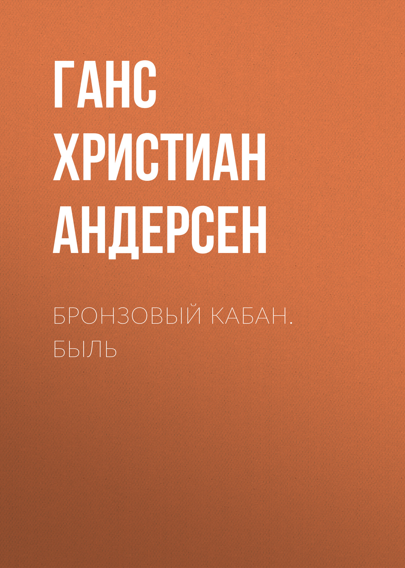 Обложка книги «Бронзовый кабан. Быль»