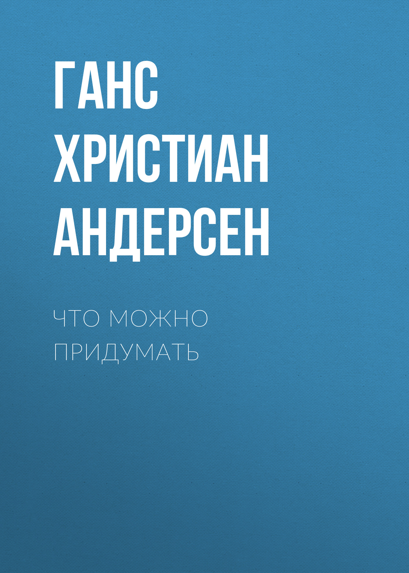 Обложка книги «Что можно придумать»