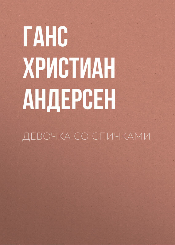 Обложка книги «Девочка со спичками»