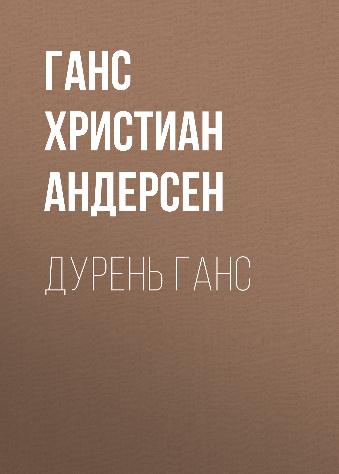 Обложка книги «Дурень Ганс»