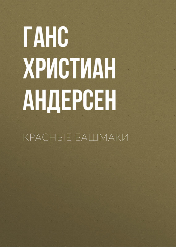 Обложка книги «Красные башмаки»