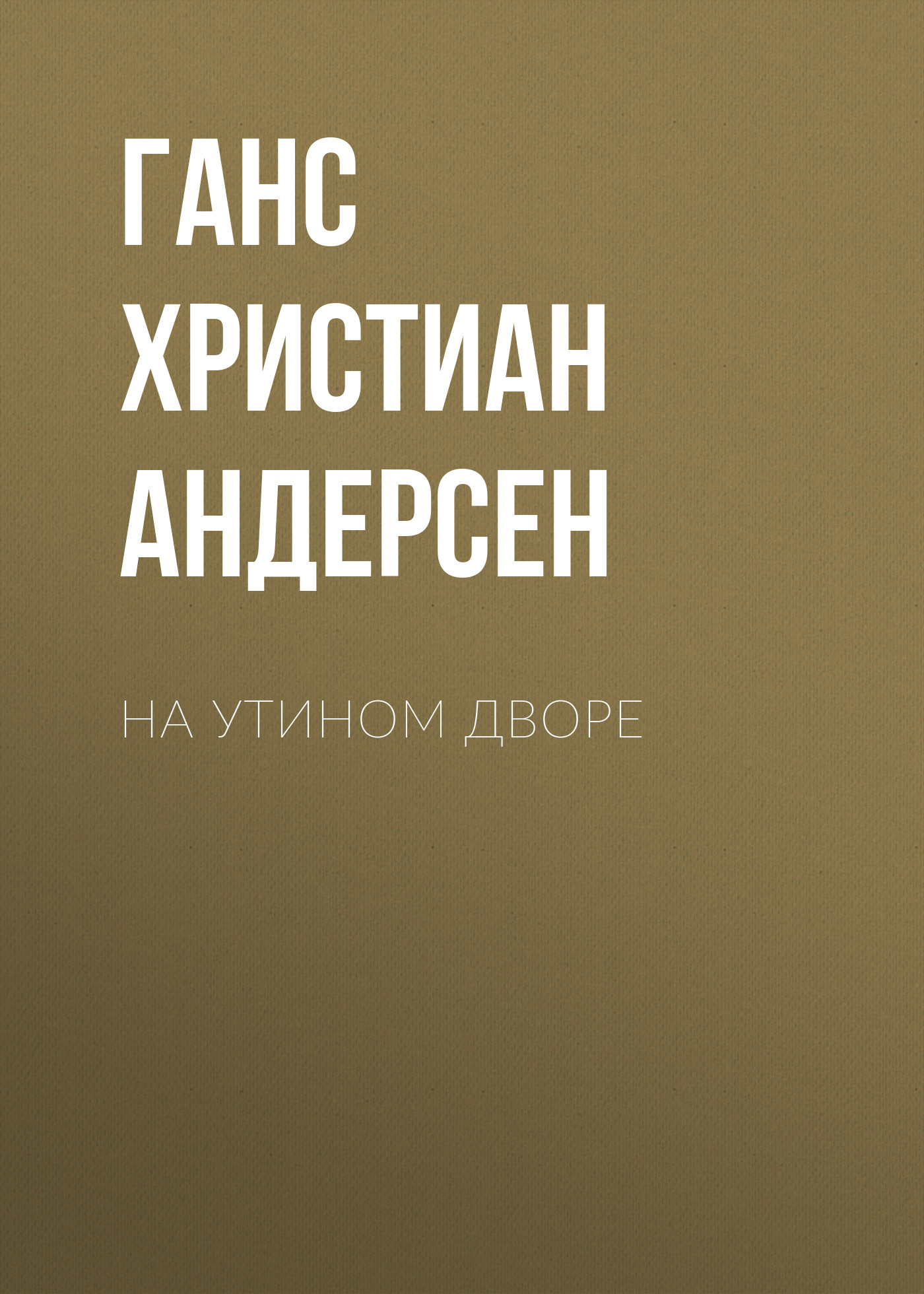 Обложка книги «На утином дворе»