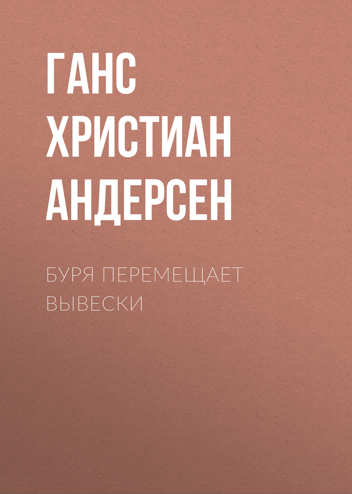 Обложка книги «Буря перемещает вывески»