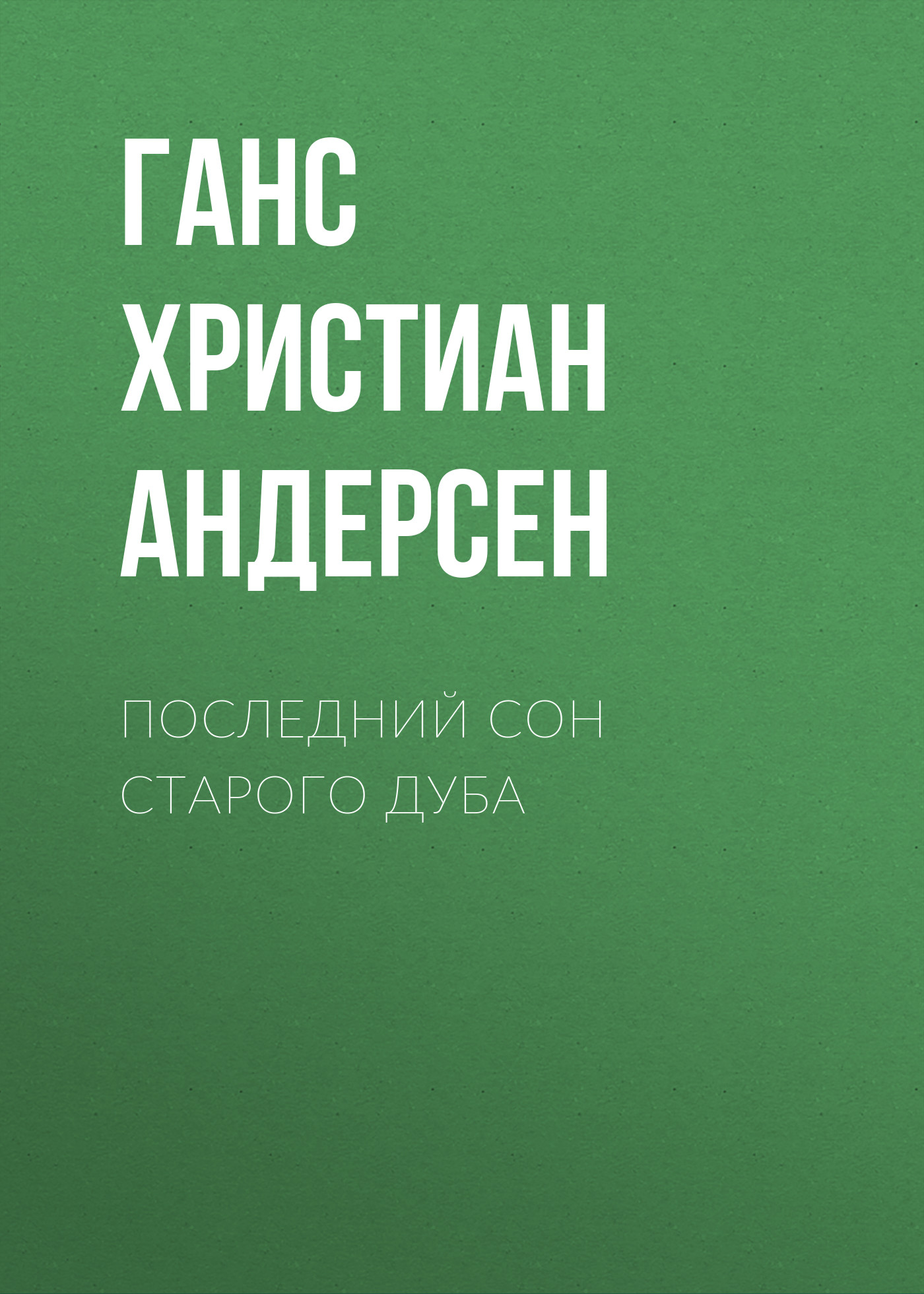 Обложка книги «Последний сон старого дуба»