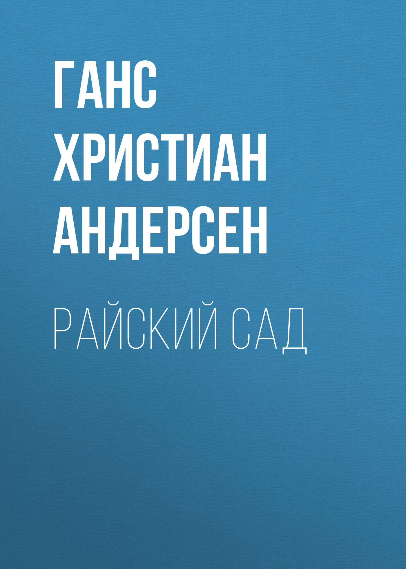 Обложка книги «Райский сад»