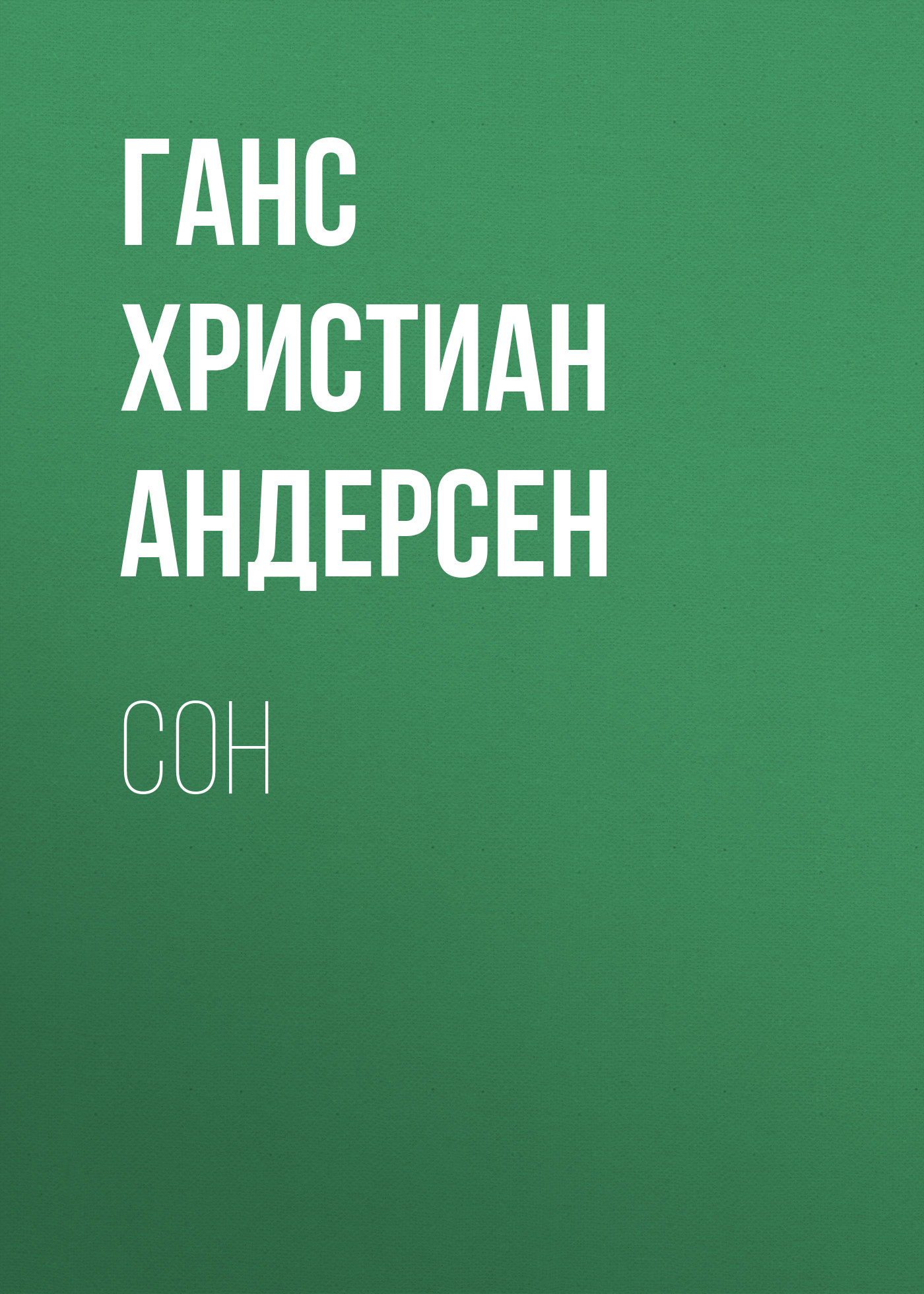 Обложка книги «Сон»