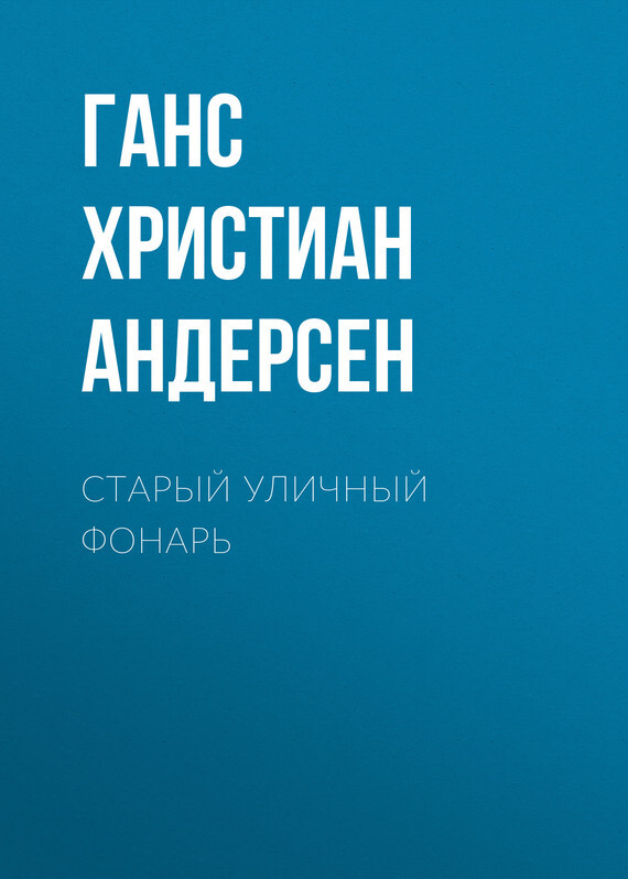 Обложка книги «Старый уличный фонарь»