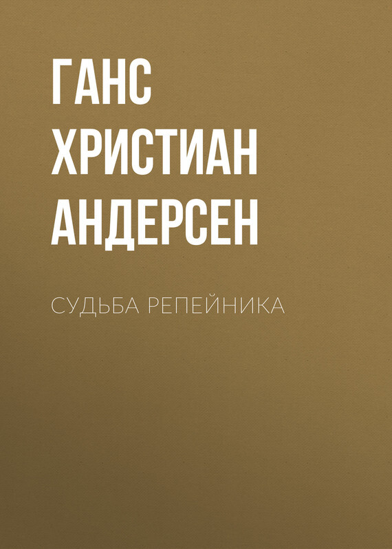 Обложка книги «Судьба репейника»