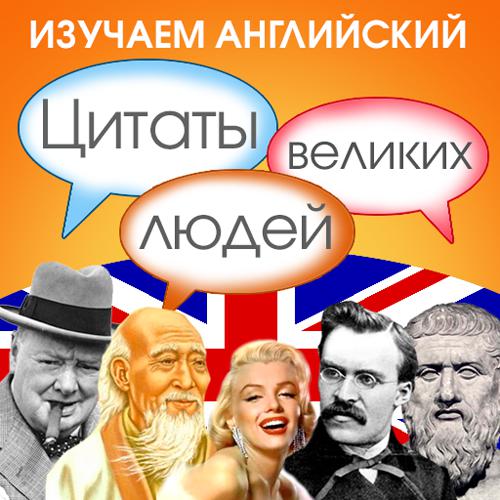 Обложка книги «Изучаем английский. Цитаты великих людей»