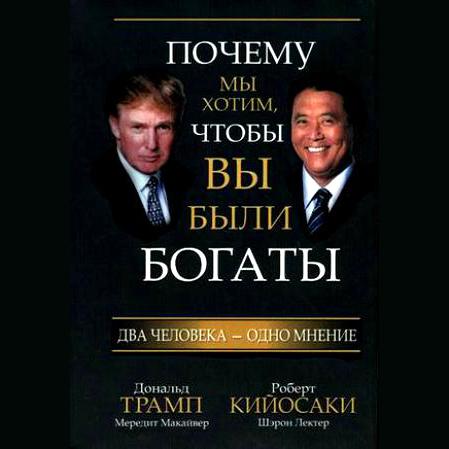 Обложка книги «Почему мы хотим, чтобы вы были богаты»