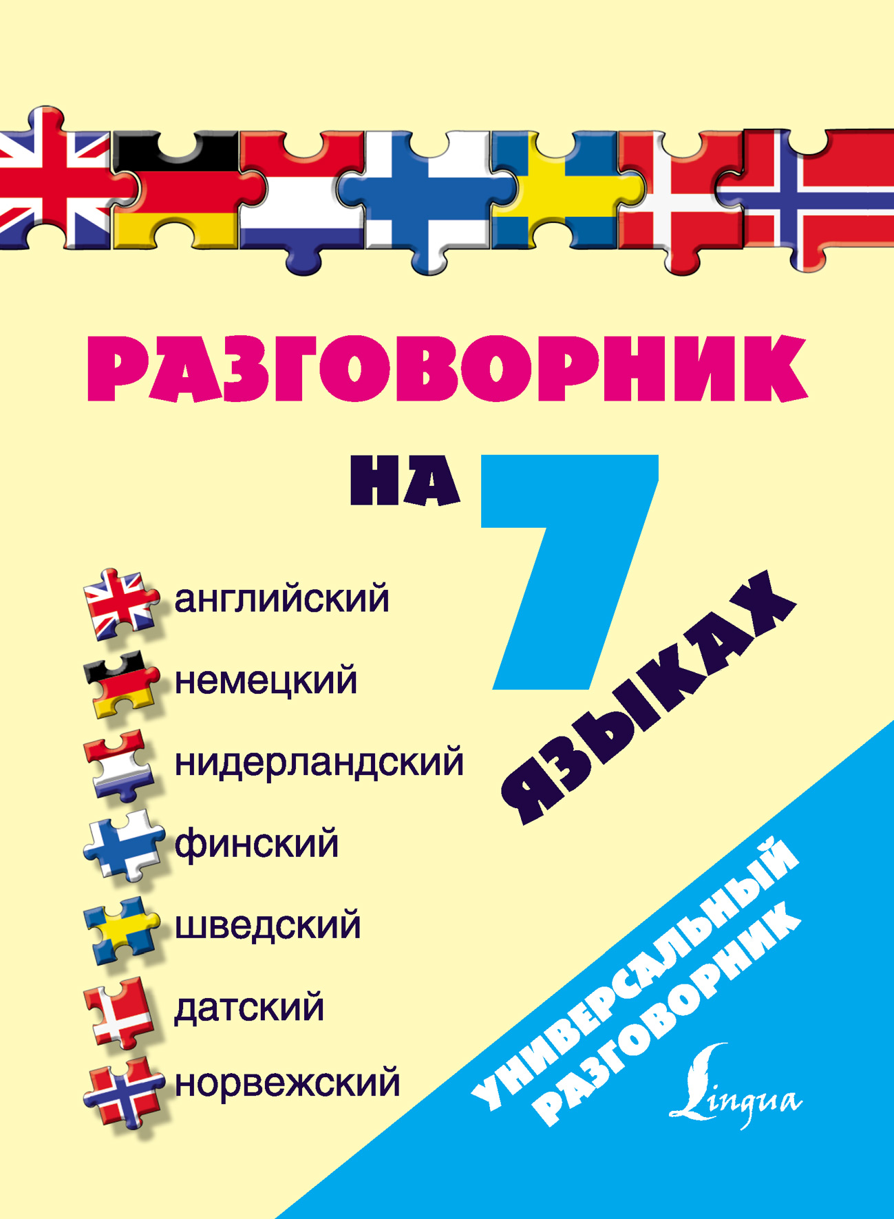 Обложка книги «Разговорник на 7 языках: английский, немецкий, нидерландский, финский, шведский, датский, норвежский»