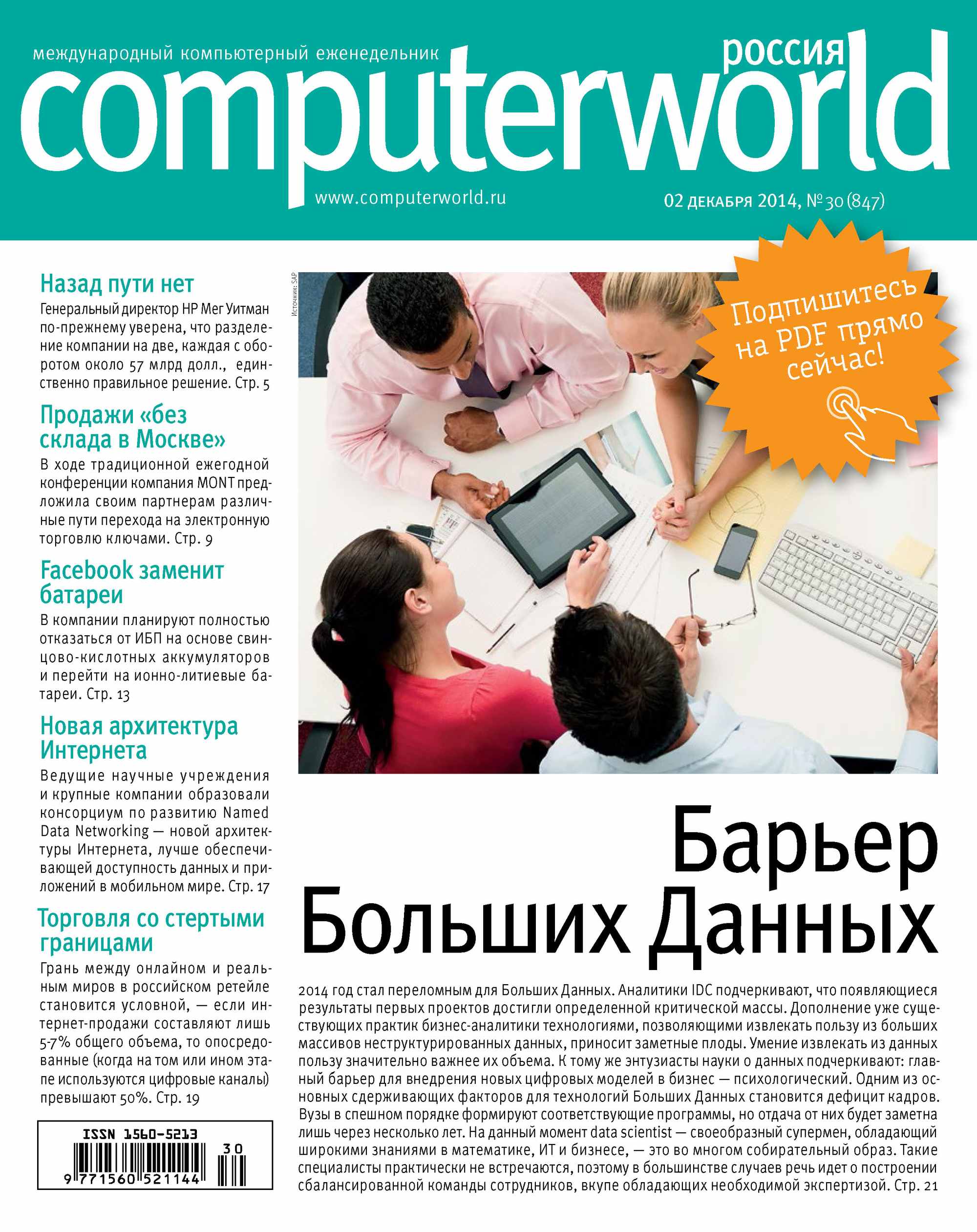 Обложка книги «Журнал Computerworld Россия №30/2014»