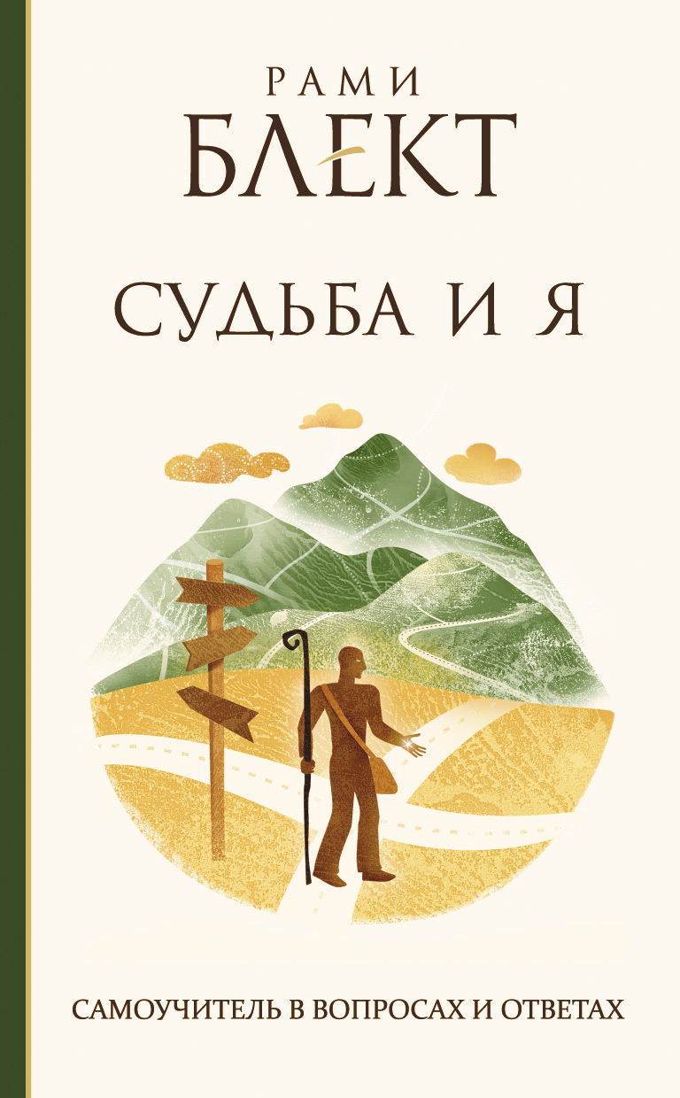 Обложка книги «Судьба и Я. Самоучитель в вопросах и ответах»