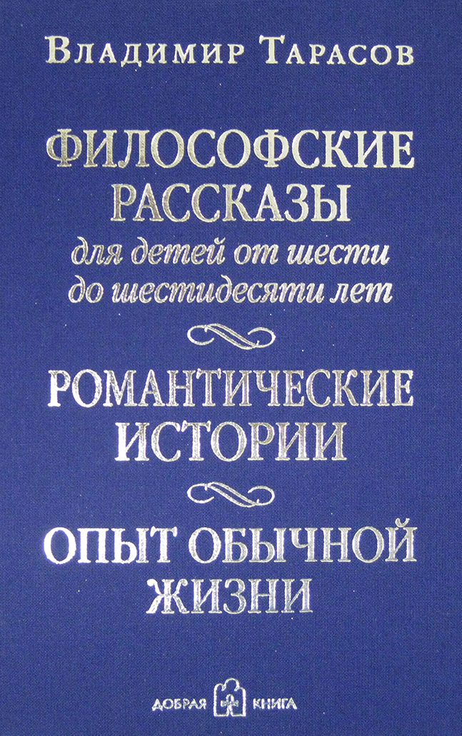 Обложка книги «Философские рассказы для детей от шести до шестидесяти лет»