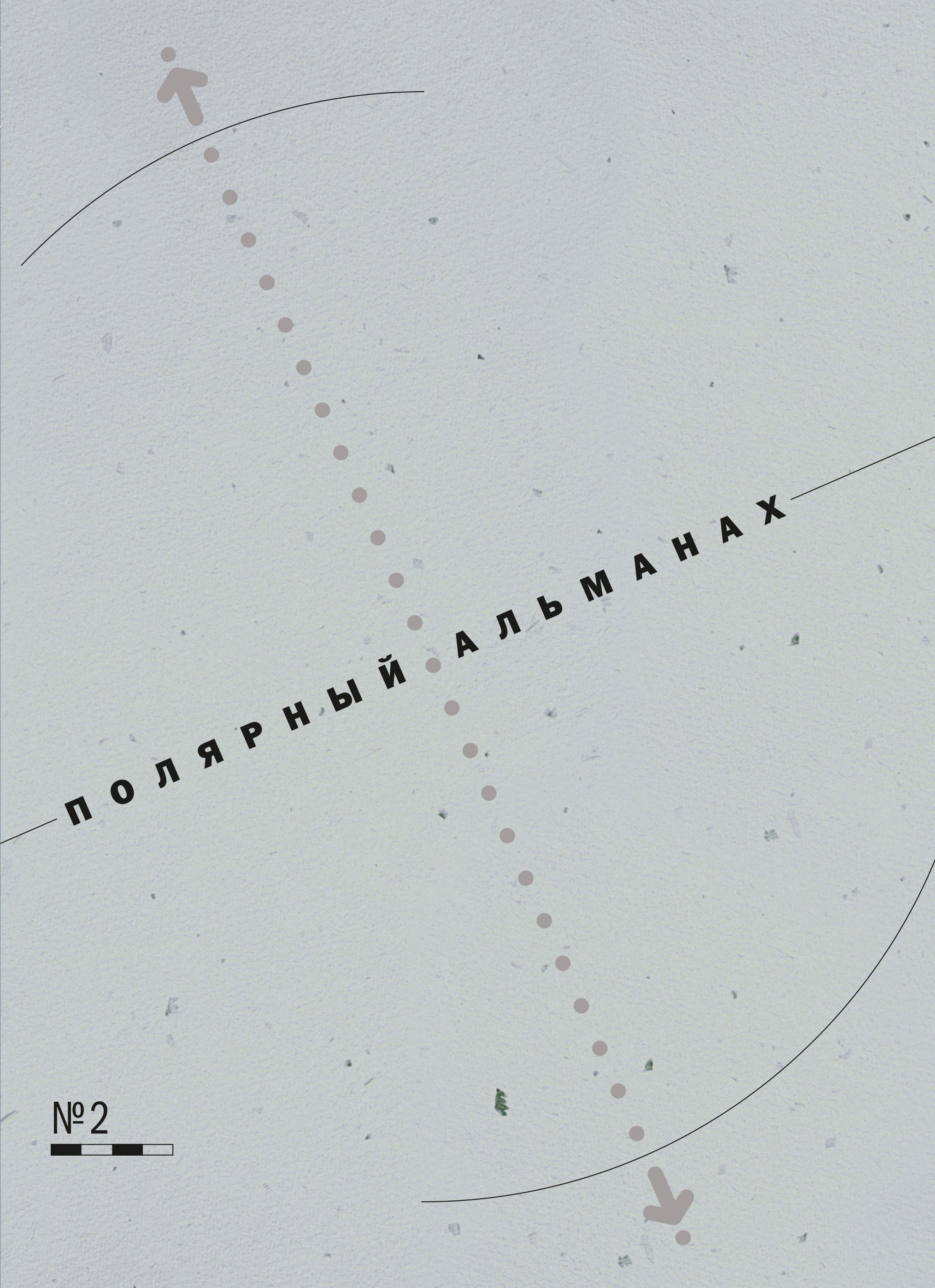 Обложка книги «Полярный альманах № 2»