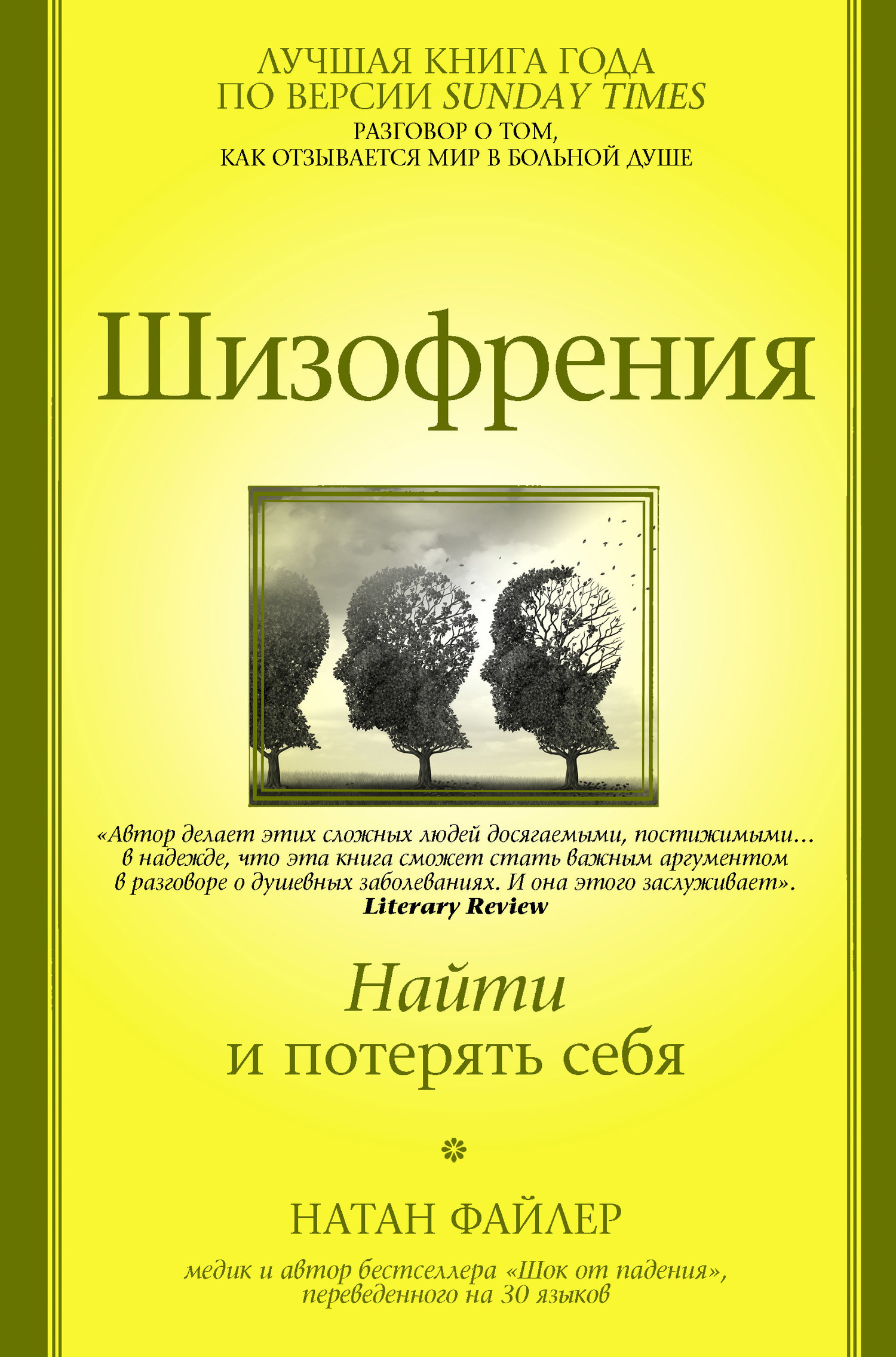 Обложка книги «Шизофрения. Найти и потерять себя»