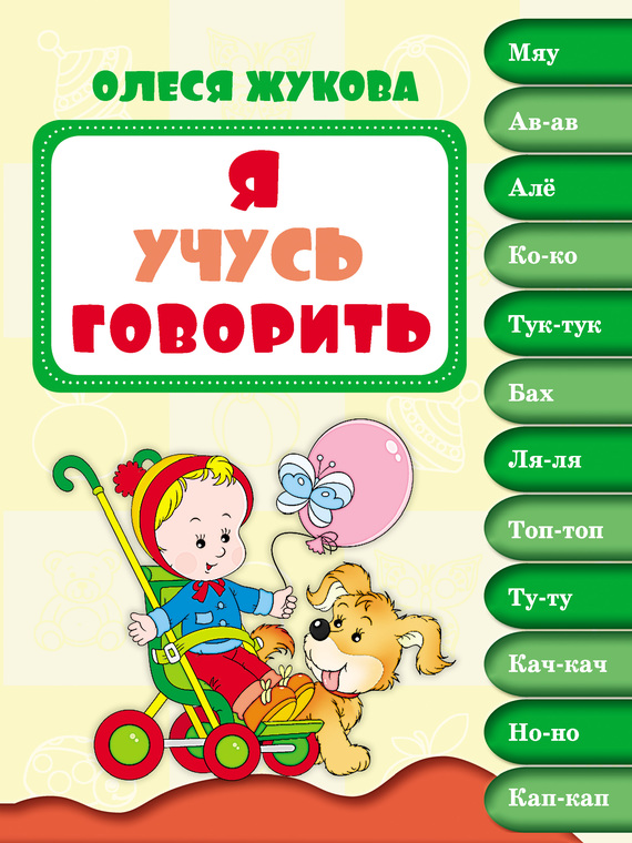 Обложка книги «Я учусь говорить»
