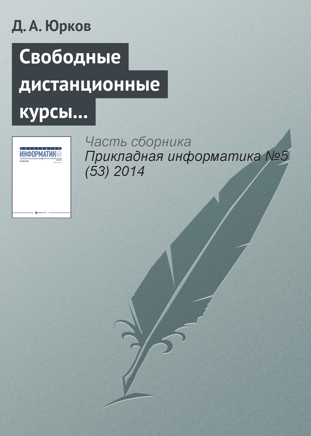 Обложка книги «Свободные дистанционные курсы как атрибут и фактор конкурентоспособности ведущих университетов»