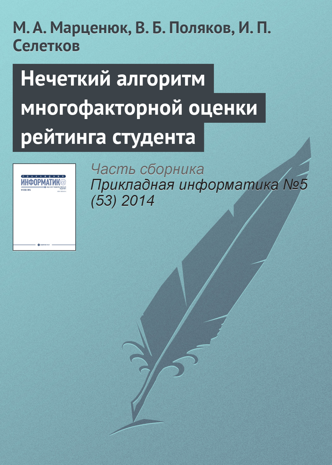 Обложка книги «Нечеткий алгоритм многофакторной оценки рейтинга студента»