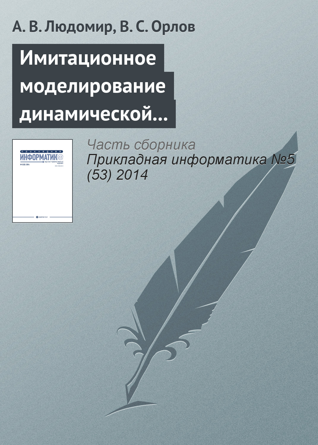 Обложка книги «Имитационное моделирование динамической воздушной обстановки в управляемом воздушном пространстве»