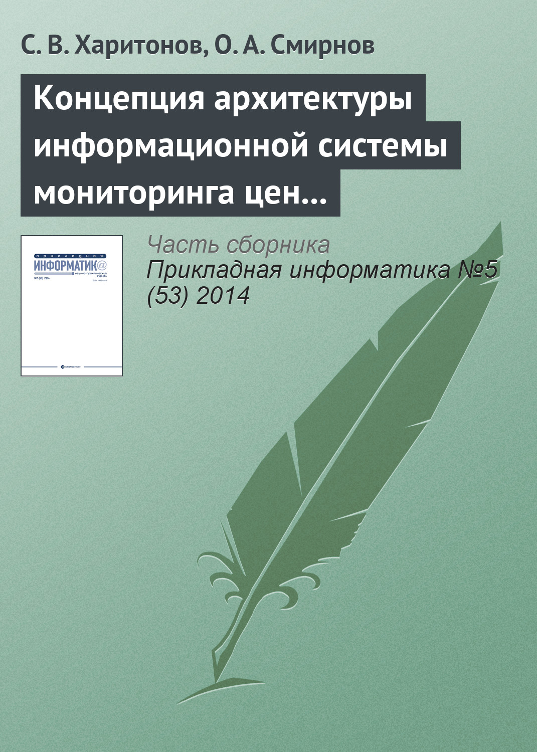 Обложка книги «Концепция архитектуры информационной системы мониторинга цен на авиабилеты»