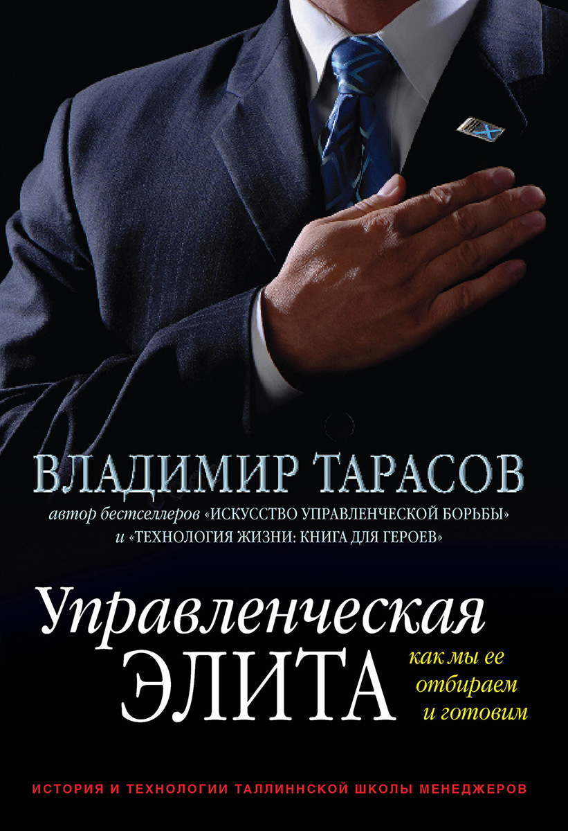 Обложка книги «Управленческая элита. Как мы ее отбираем и готовим»