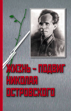 Обложка книги «Жизнь – Подвиг Николая Островского»
