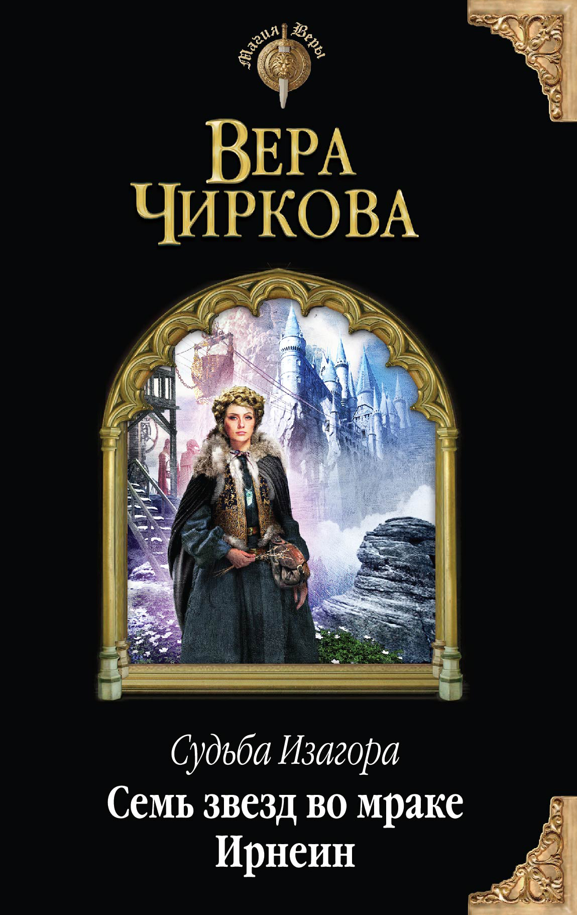 Обложка книги «Семь звезд во мраке Ирнеин»