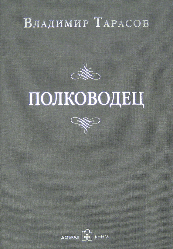 Обложка книги «Полководец»