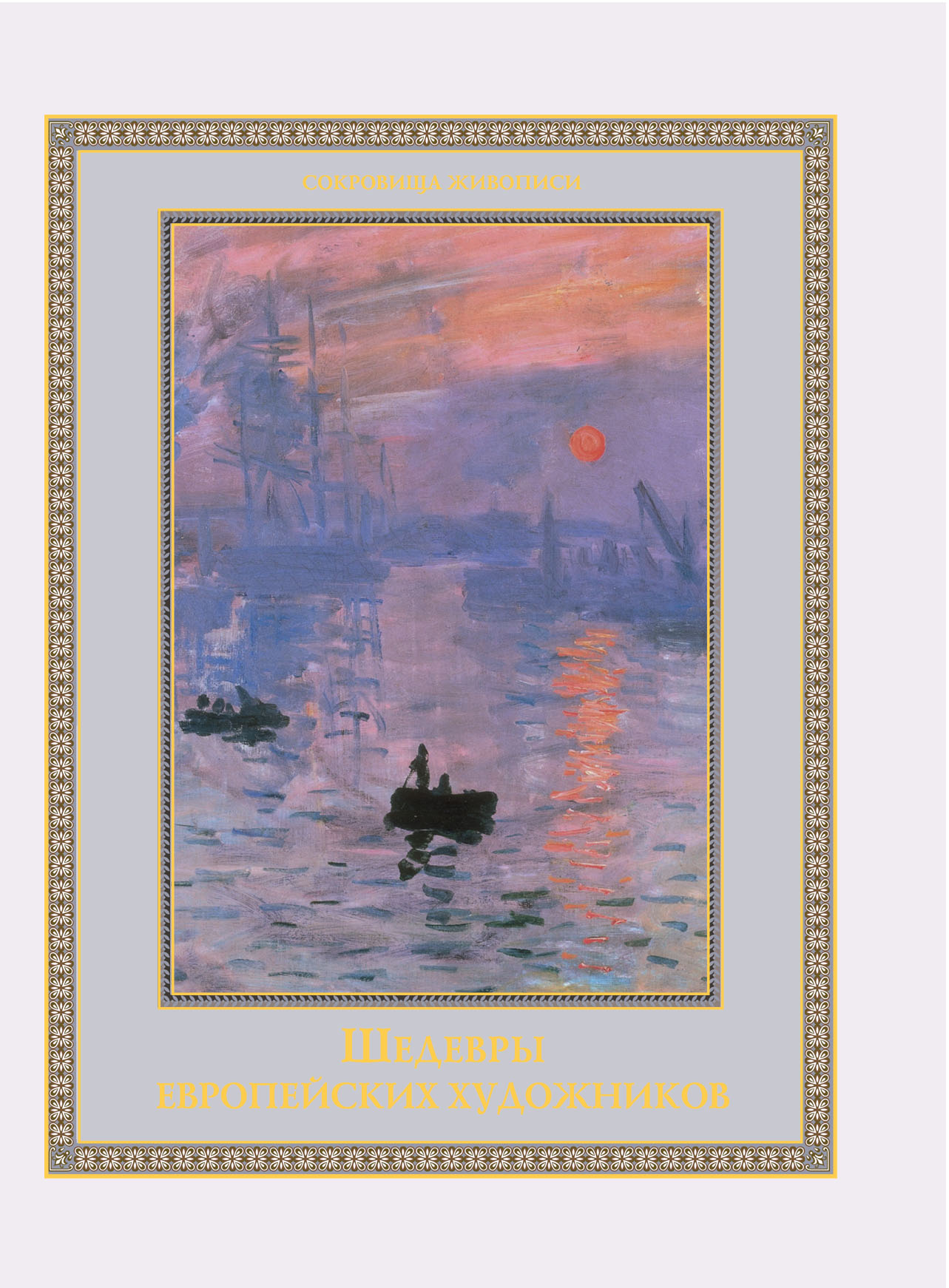 Обложка книги «Шедевры европейских художников»