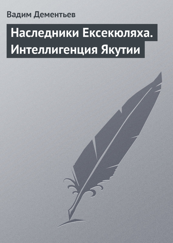 Обложка книги «Наследники Ексекюляха. Интеллигенция Якутии»