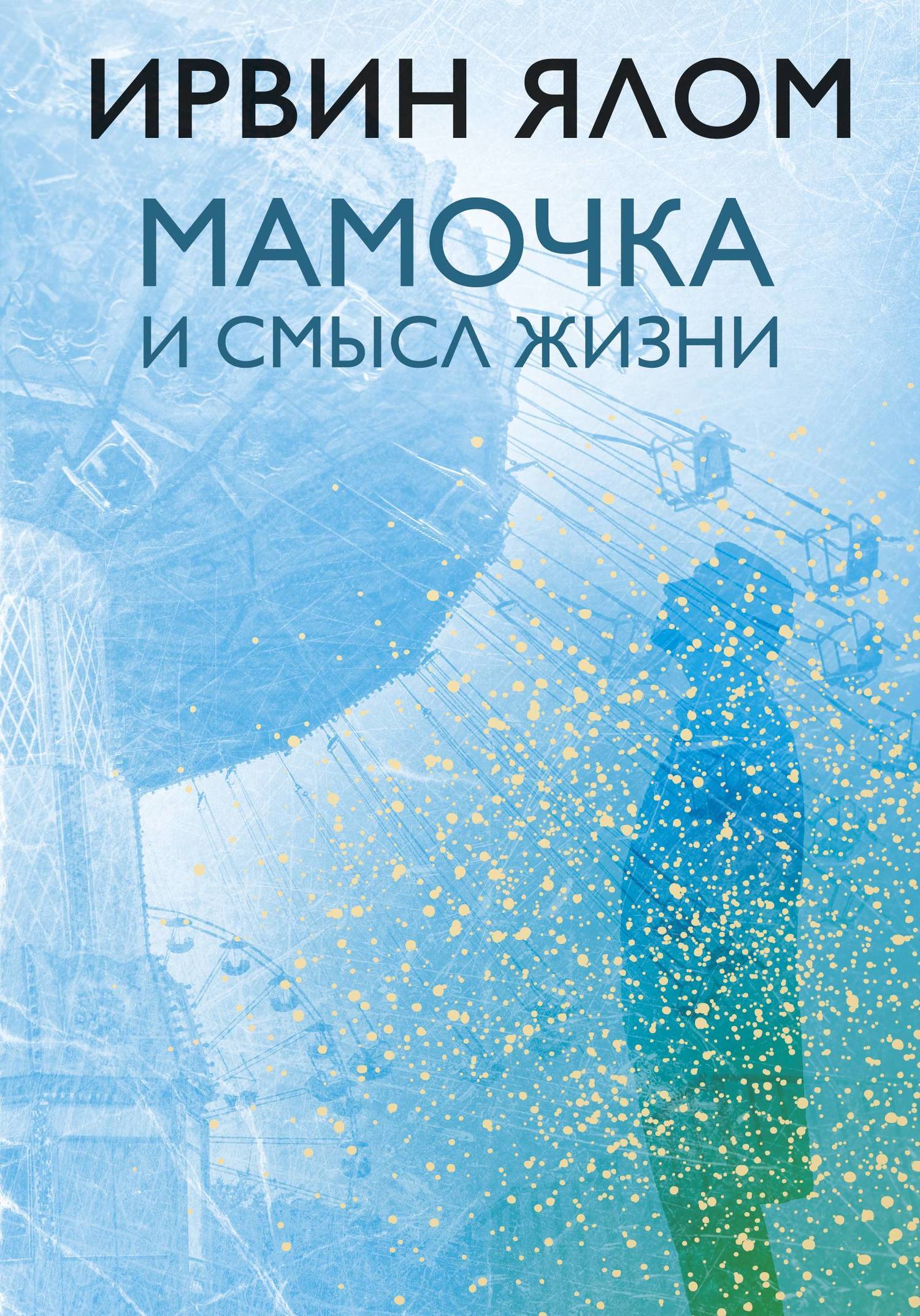 Обложка книги «Мамочка и смысл жизни. Психотерапевтические истории»
