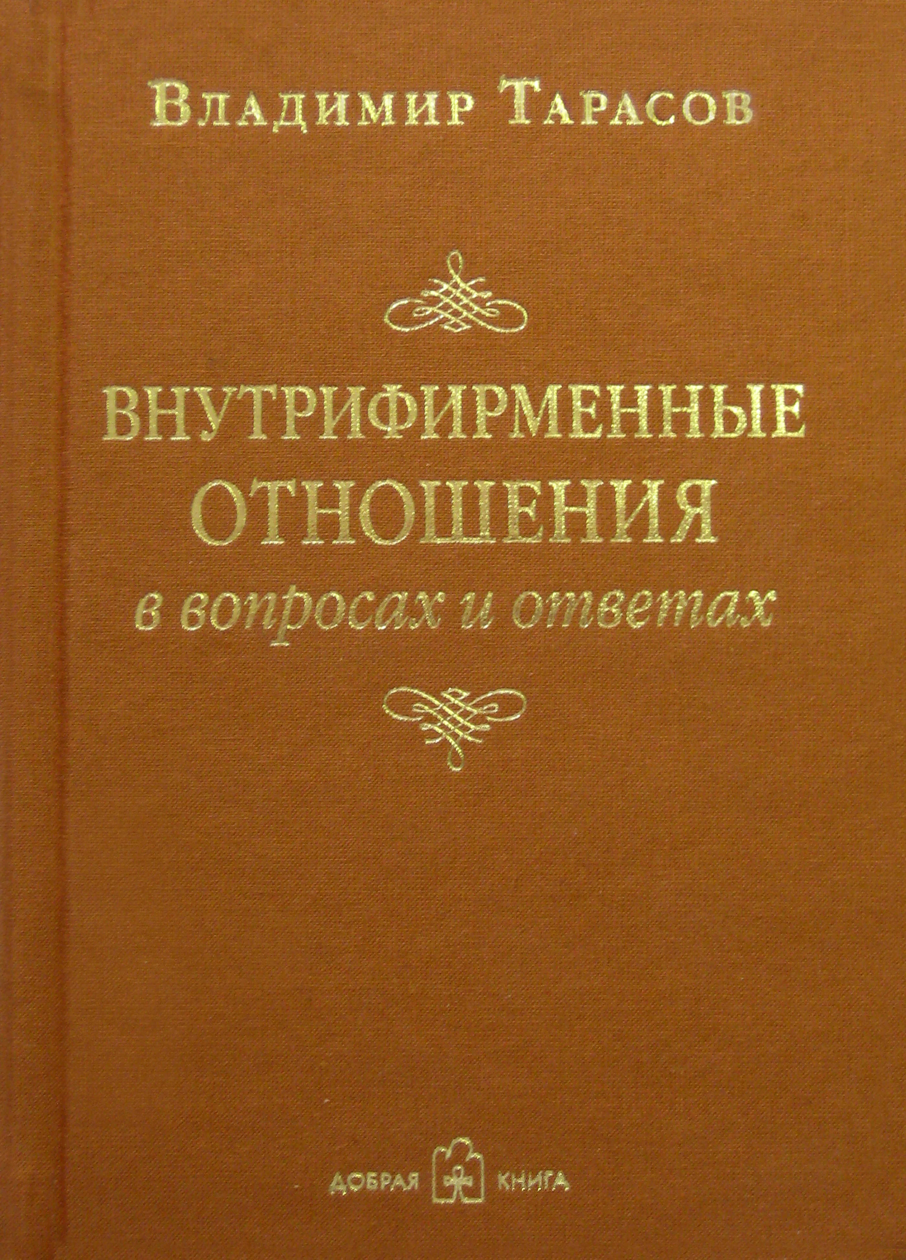 Обложка книги «Внутрифирменные отношения в вопросах и ответах»