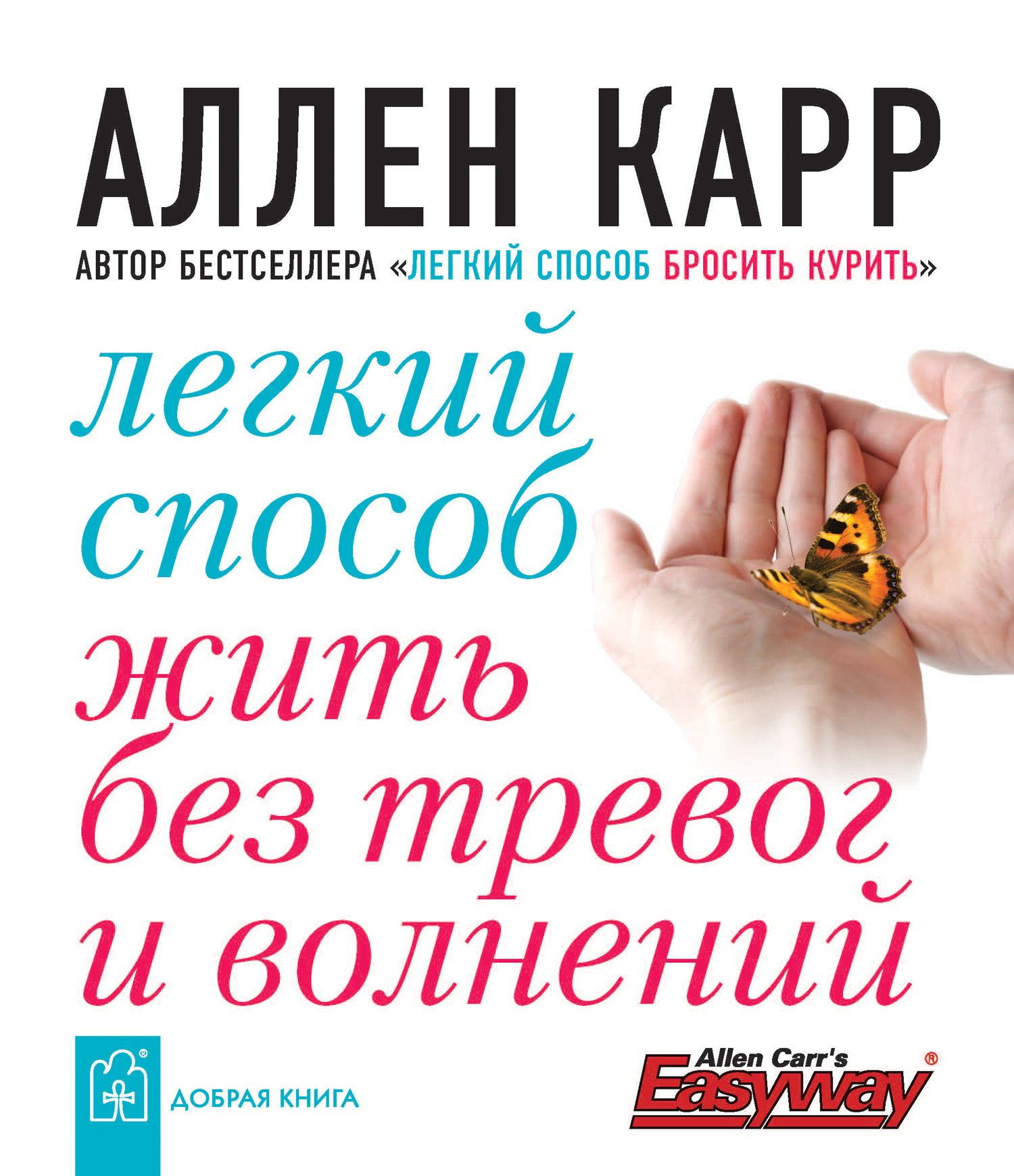 Обложка книги «Легкий способ жить без тревог и волнений»