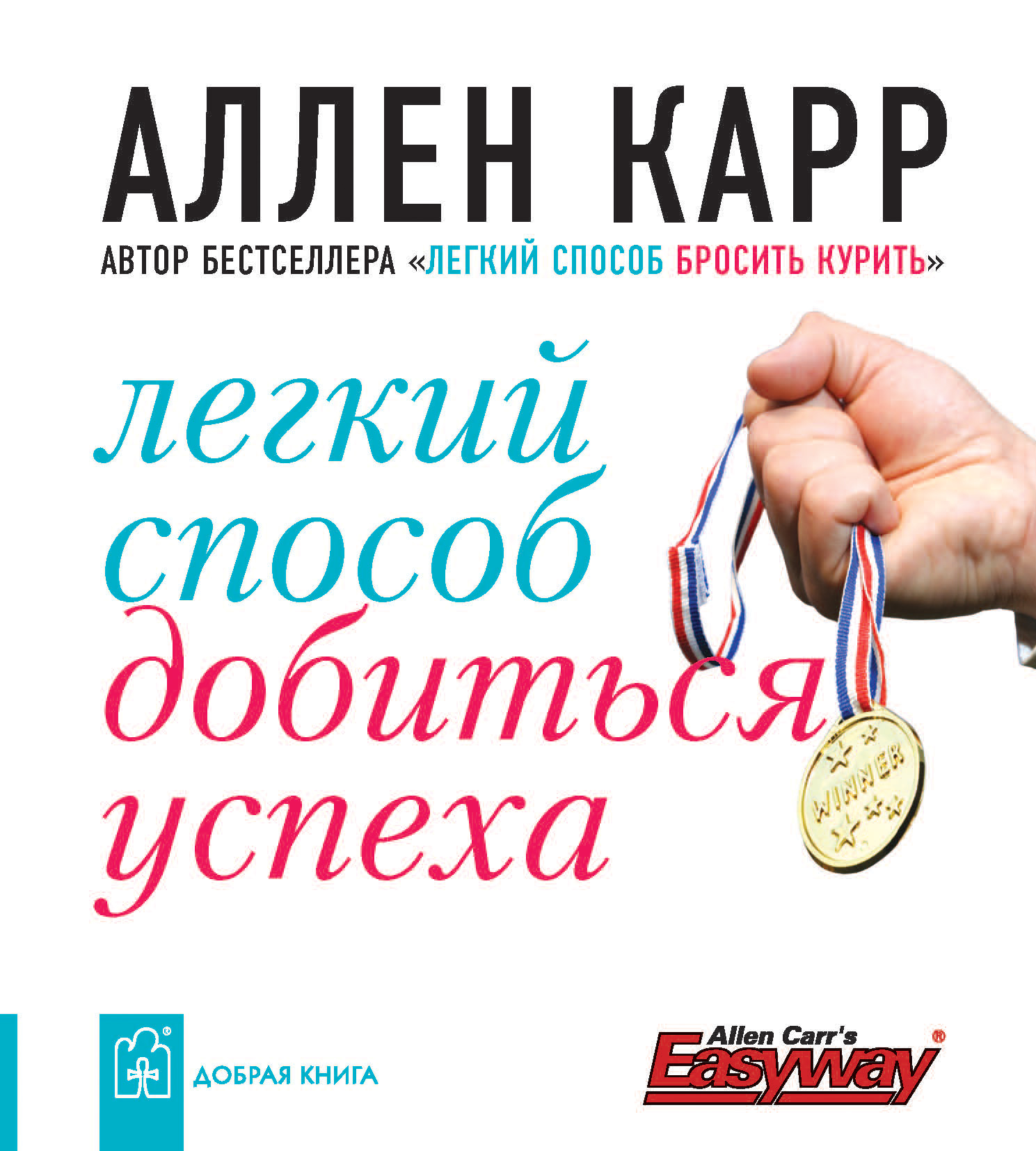 Обложка книги «Легкий способ добиться успеха»