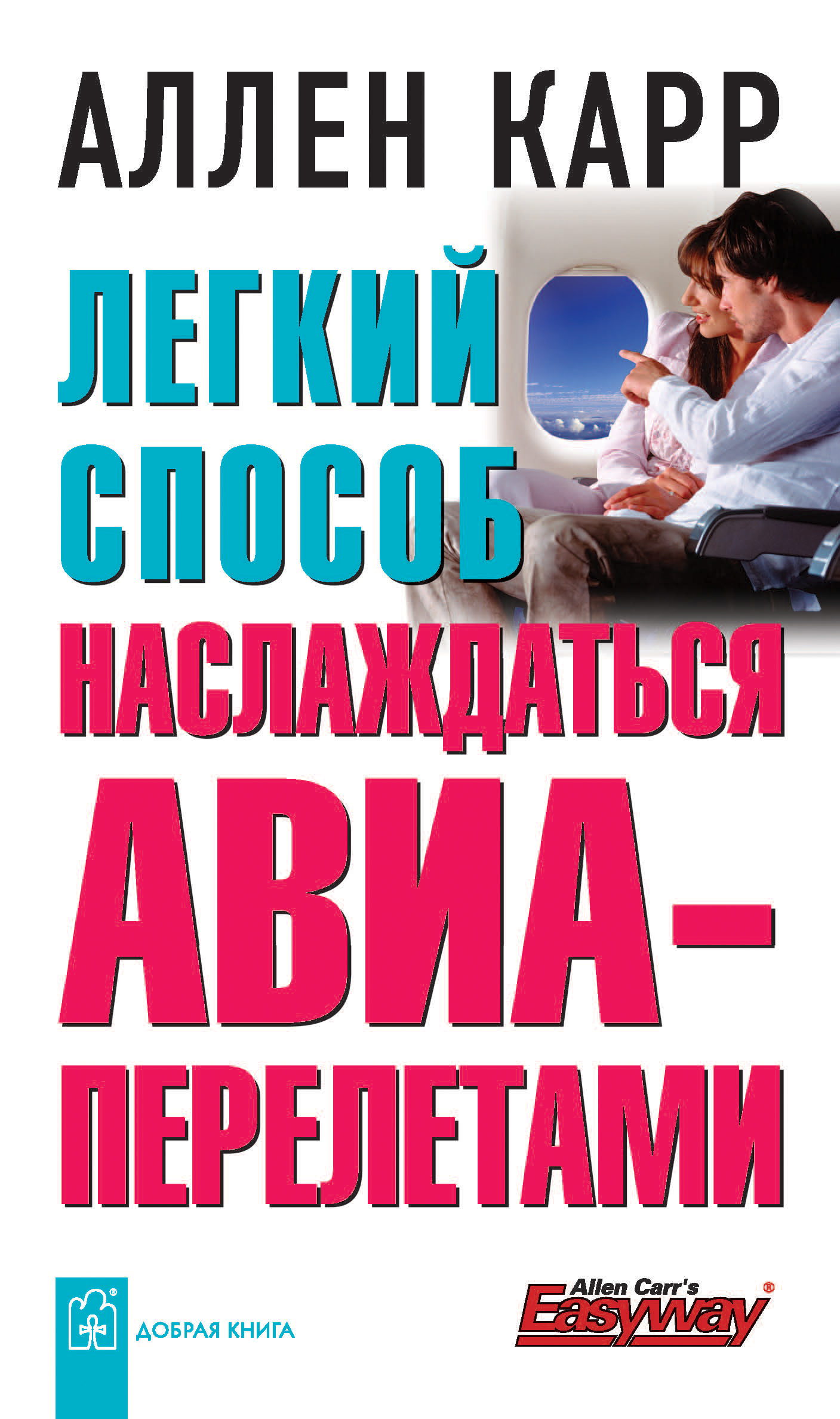 Обложка книги «Легкий способ наслаждаться авиаперелетами»