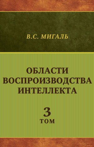 Обложка книги «Области воспроизводства интеллекта. Том 3»