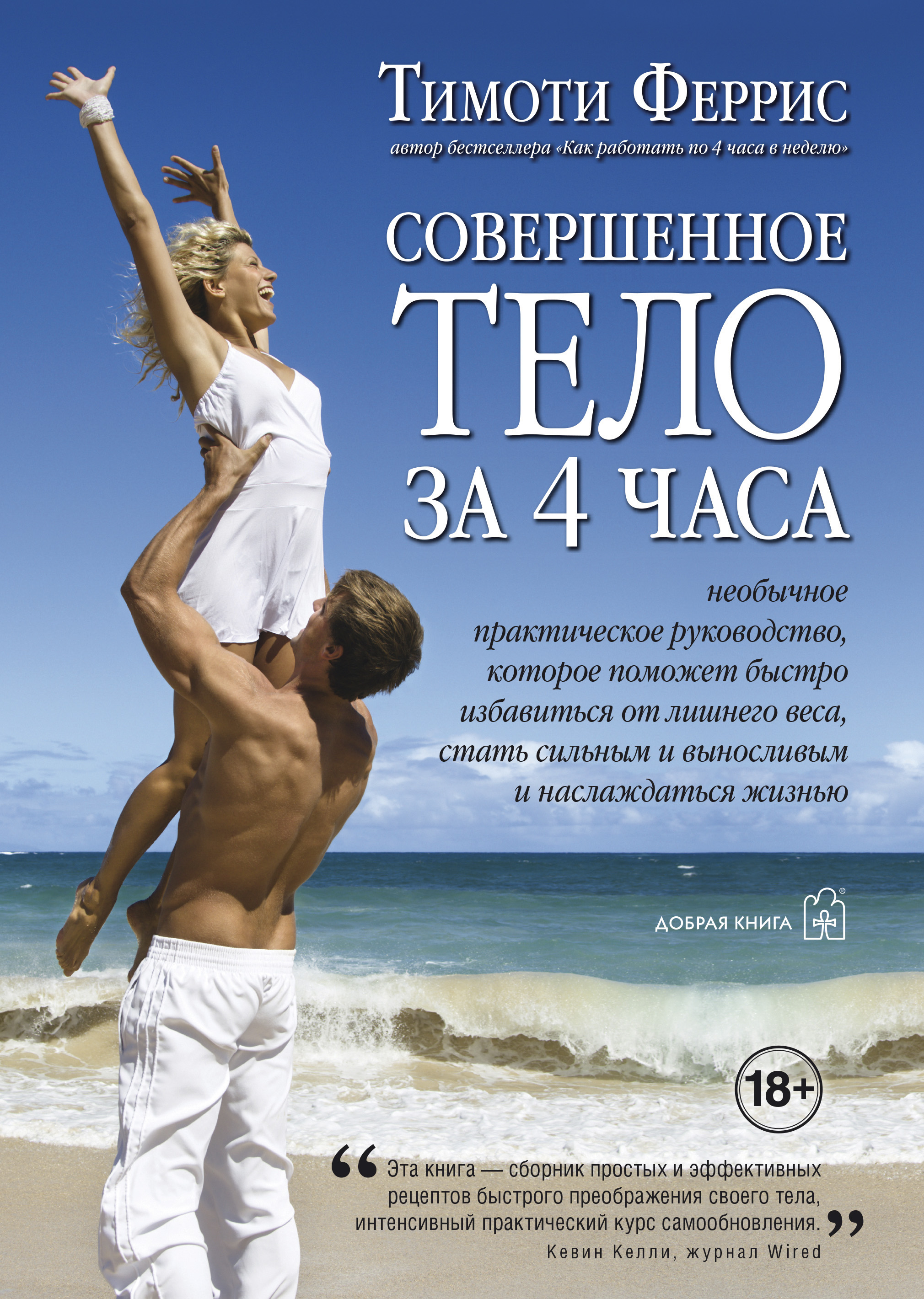 Обложка книги «Совершенное тело за 4 часа»