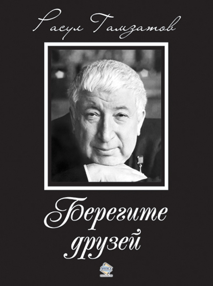 Обложка книги «Берегите друзей»