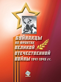 Обложка книги «Буйнакцы на фронтах Великой Отечественной войны 1941–1945 гг.»