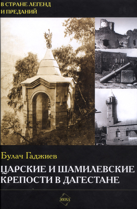 Обложка книги «Царские и шамилевские крепости в Дагестане»