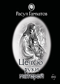 Обложка книги «Целую руки матерей (сборник)»